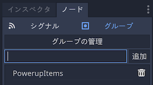 PowerupItemsグループを追加