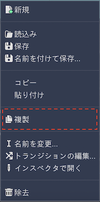 メニューから複製を選択