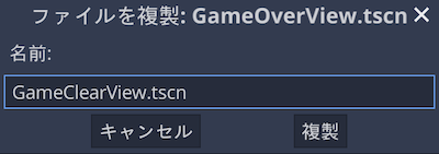 複製してGameClearViewを作成