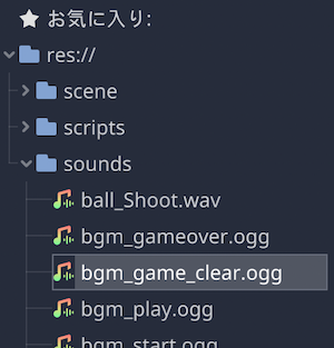 bgm_game_clear.oggをファイルシステムへ追加