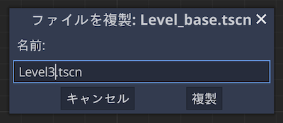 名前を変更して複製を確定