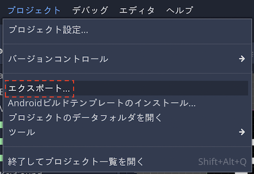プロジェクト＞エクスポート