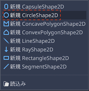 新規 CircleShape2D を選択