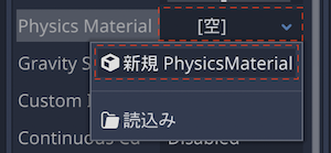 PhysicsMaterial プロパティ