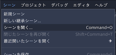 シーンを開く