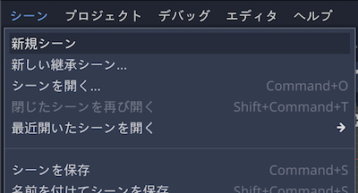 新規シーンを選択