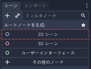 2Dシーンを選択