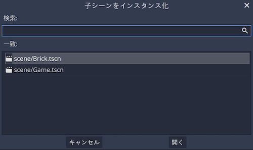 インスタンス化したいシーンを選択