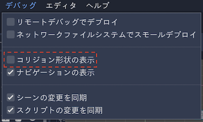 デバッグメニュー＞コリジョン形状の表示をオフ