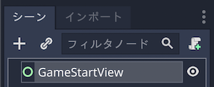 ノードの名前をGameStartViewに変更