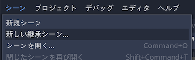 「シーン」メニュー＞「新しい継承シーン」