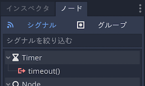 timeoutシグナルの接続