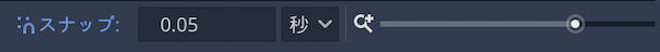 スナップ0.05秒にしてスライダーで拡大