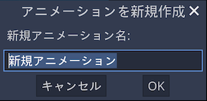 新規アニメーションの名前を入力