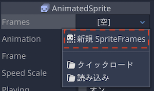 新規 SpriteFramesを選択