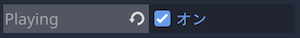 Playingプロパティをオン