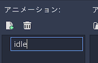 アニメーションの名前をidleに変更