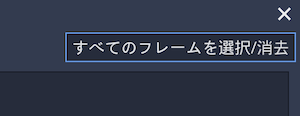 全てのフレームを選択