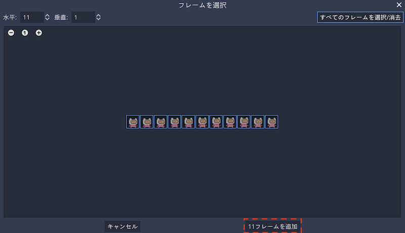 11フレームを追加