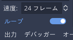 アニメーションの速度を24に設定