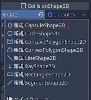 新規CapsuleShape2Dを選択