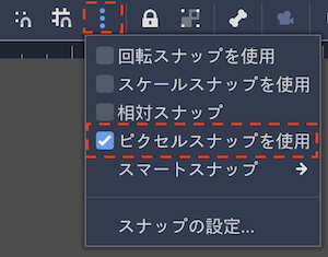 ピクセルスナップを有効にする