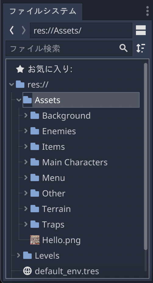 ファイルシステムにアセット追加