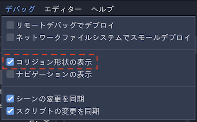 デバッグ>コリジョン形状を表示にチェック