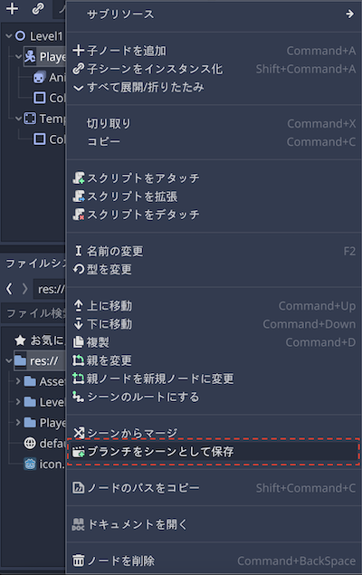 Playerノード以下のブランチをシーンとして保存