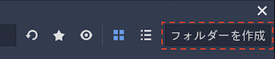 フォルダーを作成