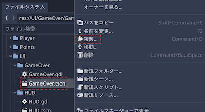 GameOver.tscnを複製