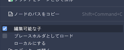 編集可能な子にチェック