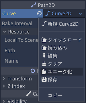 インスペクターでリソースをユニーク化