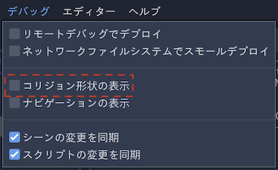 コリジョン形状の表示をオフ