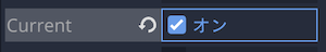 Currentプロパティをオンにする
