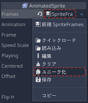 SpriteFramesをユニーク化