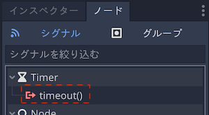 Timerノードのtimeoutシグナルを接続