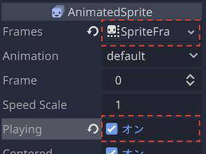 AnimatedSpriteのプロパティ編集