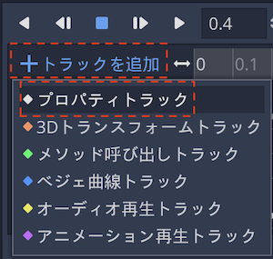 トラックを追加＞プロパティトラック