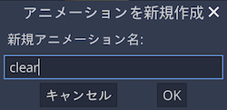 clear アニメーション作成