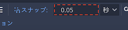 スナップを0.05秒に設定