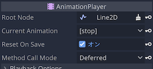 AnimationPlayerノードプロパティ